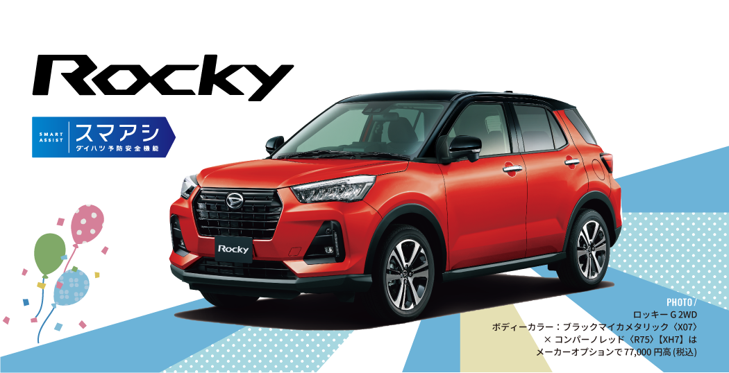 ロッキー G 2WD ボディーカラー:ブラックマイカメタリック〈X07〉 ×コンパーノレッド〈R75〉【XH7】はメーカーオプションで77,000円高(税込)